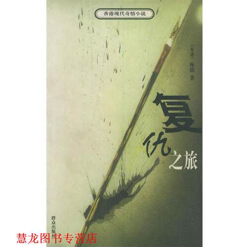 【正版书籍】 复仇之旅—香港现代奇情小说 林荫 著 群众出版社