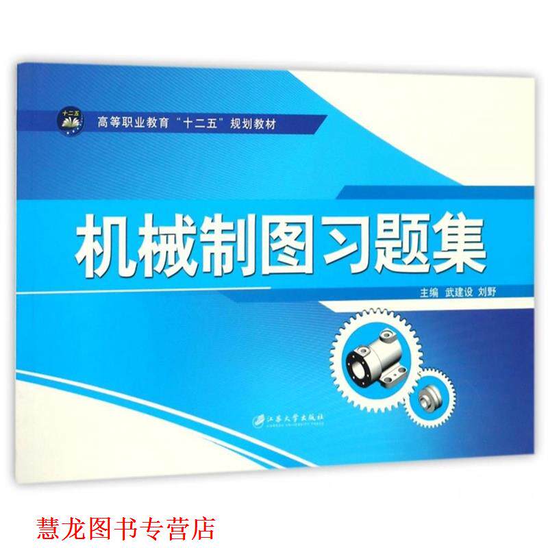【正版书籍】 机械制图习题集 武建设,刘野 编 江苏大学出版社