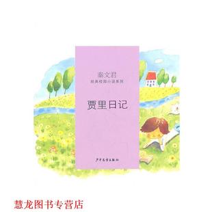 【正版书籍】 贾里日记 秦文君 少年儿童出版社