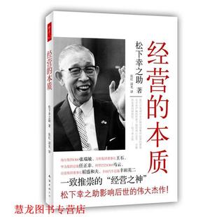 译 公司 经营 著 张红 松下幸之助 书籍 本质 南海出版 清光 正版