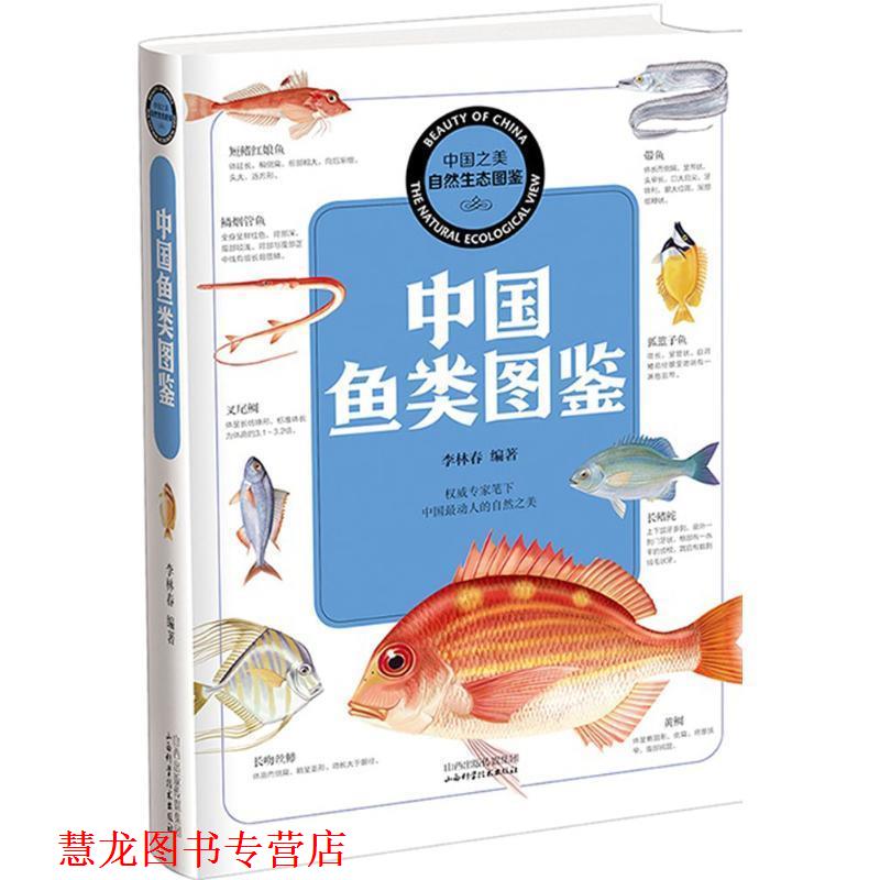 【正版书籍】 中国鱼类图鉴 李林春 著 山西科学技术出版社