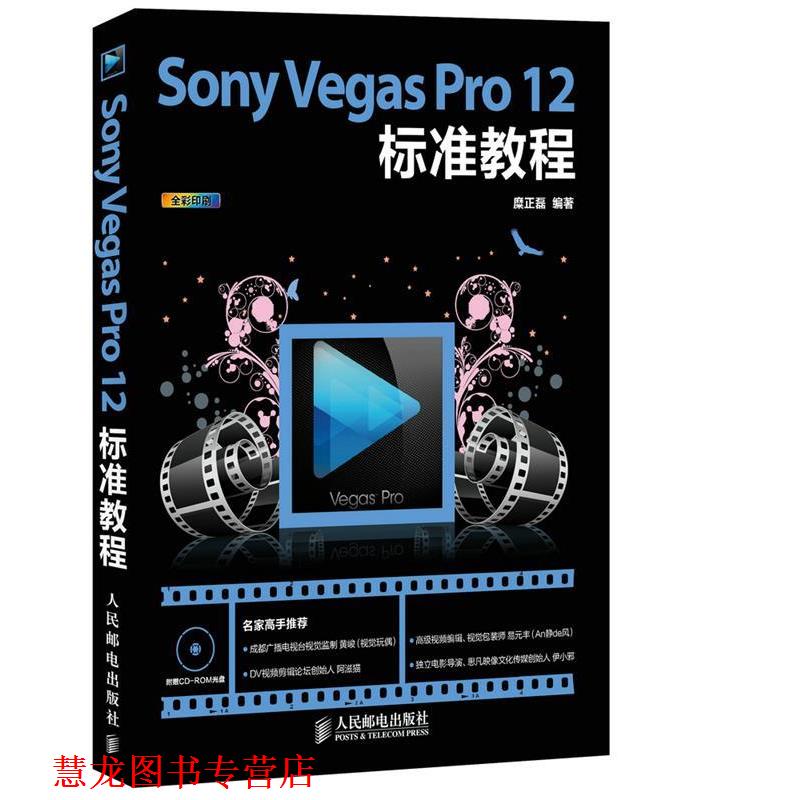【正版书籍】 Sony Vegas Pro 12标准教程 糜正磊编著 人民邮电出版社