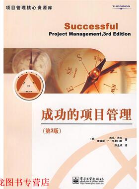 【正版书籍】 成功的项目管理 (美)吉多(Gido,是。),(美)克莱门斯(Clements,J.P.)　著,张金成　译 电子工业出版社