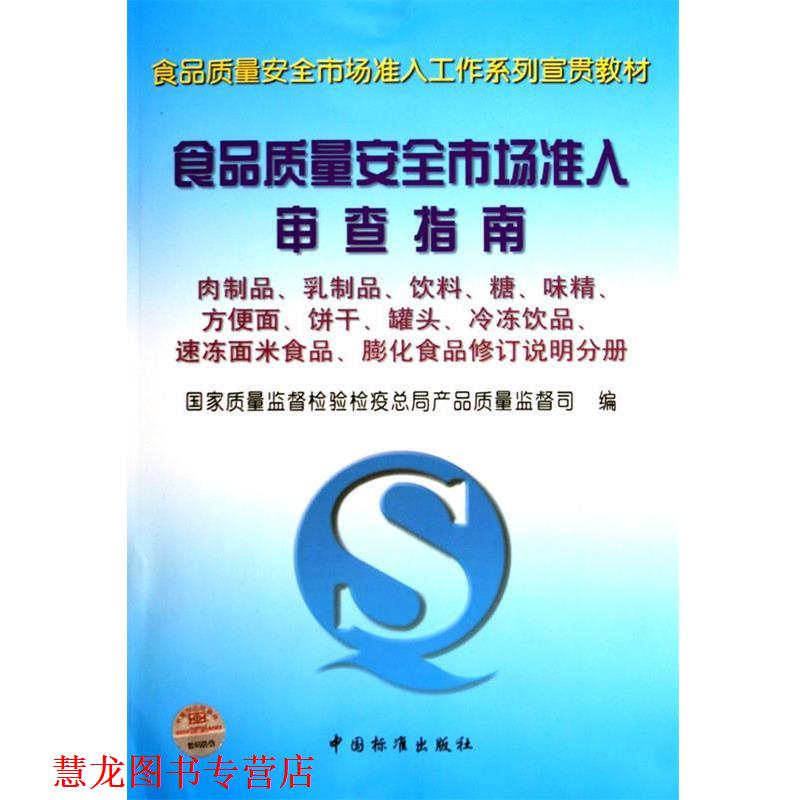 【正版书籍】 食品质量安全市场准入审查指南肉制品、乳制品、饮料、糖、味精、 国家质量监督检验检疫总局产品质量监督司 编 中国
