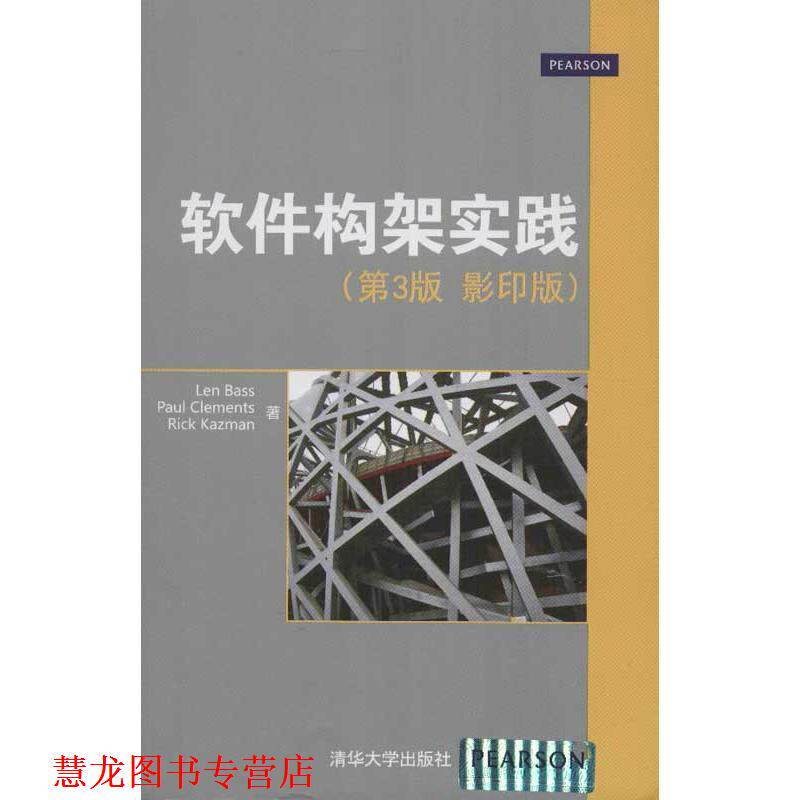 【正版书籍】 软件构架实践 (美)巴斯,等 清华大学出版社