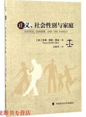 【正版书籍】 正义、社会性别与家庭 (美)苏珊·穆勒·奥金(Susan Moller Okin) 著,王新宇 译 中国政法大学出版社