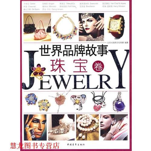 【正版书籍】 世界品牌故事:珠宝卷 北京大陆桥文化传媒　编著 中国青年出版社
