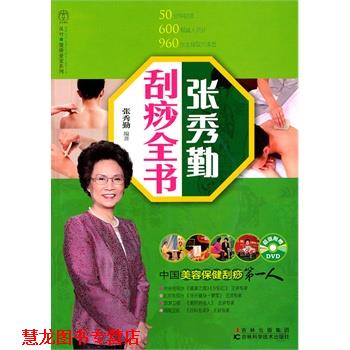 【正版书籍】 张秀勤刮痧全书 张秀勤　编著 吉林科学技术出版社