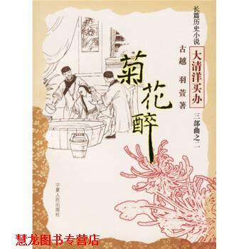 【正版书籍】 长篇历史小说“大清洋买办”三部曲2:菊花醉 古越,羽萱 著 宁夏人民出版社