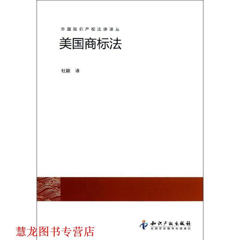 【正版书籍】 美国商标法 杜颖 知识产权出版社