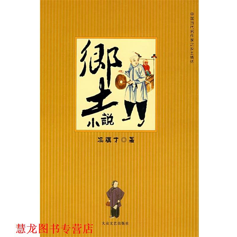 【正版书籍】 乡土小说 冯骥才 著 大众文艺出版社