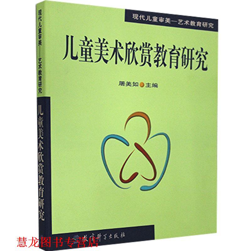 【正版书籍】 儿童美术欣赏教育研究 屠美如 主编 教育科学出版社