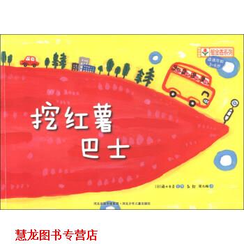 【正版书籍】 铃木绘本郁金香系列：挖红薯巴士 [日]藤本友彦,彭懿,周龙梅 河北出版传媒集团，河北少年儿童出版社
