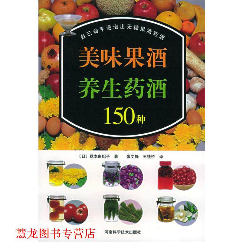 【正版书籍】 美味果酒养生药酒150种 (日)秋本由纪子 著,张文静,王铁桥 译 河南科学技术出版社