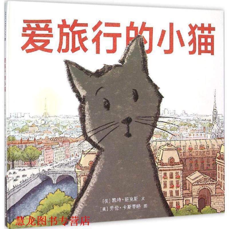 【正版书籍】 爱旅行的小猫 (美)凯特·班克斯(Kate Banks) 文,(美)劳伦·卡斯蒂略(Lauren Castillo) 图,大麦 译 二十一世纪出版