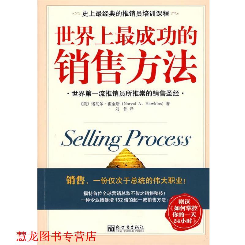 【正版书籍】 世界上成功的销售方法 (美)霍金斯 著,刘伟 译 新世界出版社