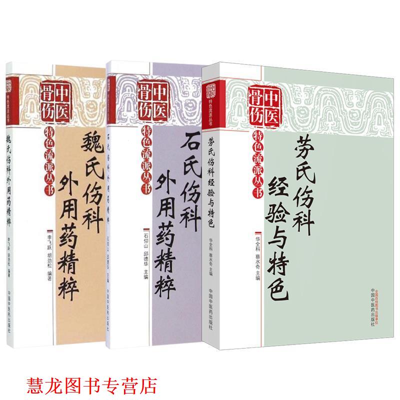 【正版书籍】 石氏伤科外用药精粹 石仰山,邱德华 中国中医药出版社
