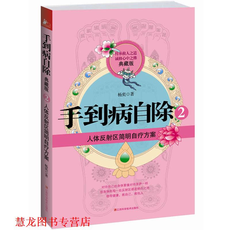 【正版书籍】 手到病自除2 杨奕著 江西科学技术出版社