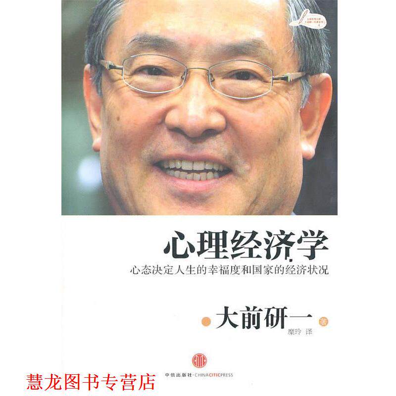 【正版书籍】 心理经济学 (日)大前研一 著 中信出版社