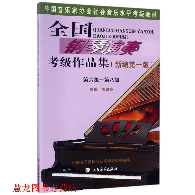 【正版书籍】 全国钢琴演奏考级作品集-第六级-第八级 周铭孙 人民音乐出版社