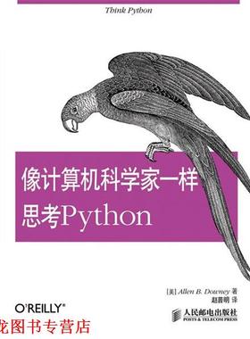 【正版书籍】 像计算机科学家一样思考Python (美) Allen B. Downey著 人民邮电出版社