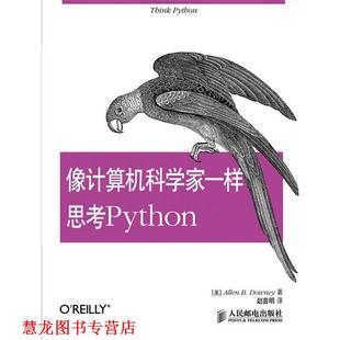 像计算机科学家一样思考Python 美 人民邮电出版 正版 社 Downey著 书籍 Allen