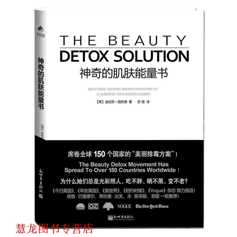 【正版书籍】 神奇的肌肤能量书 (美)施耐德 新世界出版社
