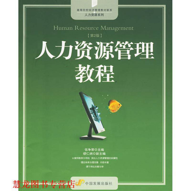 【正版书籍】 人力资源管理教程 伍争荣 主编,缪仁炳 副主编 中国发展出版社