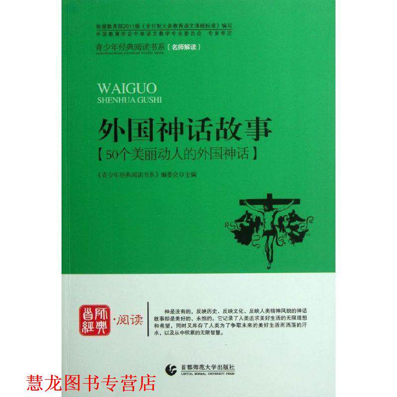 【正版书籍】 青少年经典阅读中外故事系列—外国神话故事 《青少年经典阅读书系》编委会　主编 首都师范大学出版社