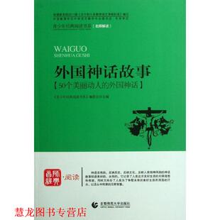 青少年经典 阅读中外故事系列—外国神话故事 首都师范大学出版 正版 社 主编 书籍 编委会 阅读书系