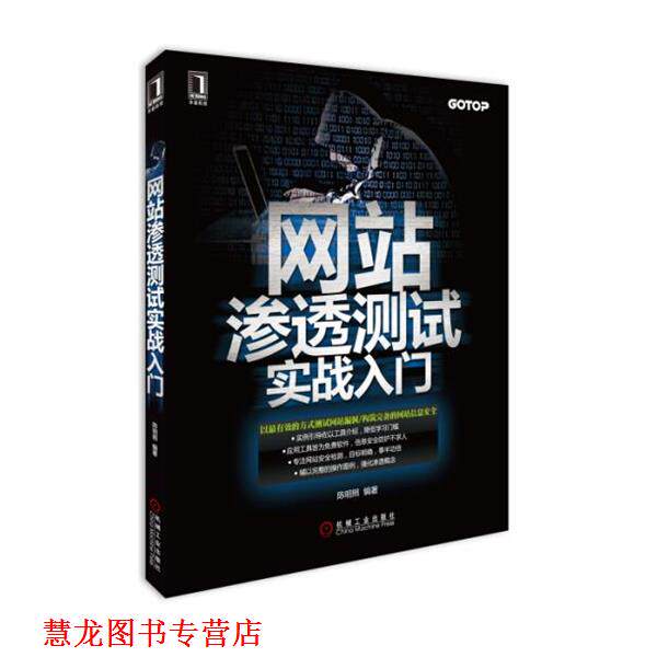【正版书籍】 网站渗透测试实战入门 陈明照 著 机械工业出版社