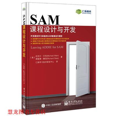 【正版书籍】 SAM课程设计与开发 迈克尔.艾伦(Michael Allen),理查德.赛茨(Richard Sites) 著,仁脉学习技术研发中心 译 电子工业