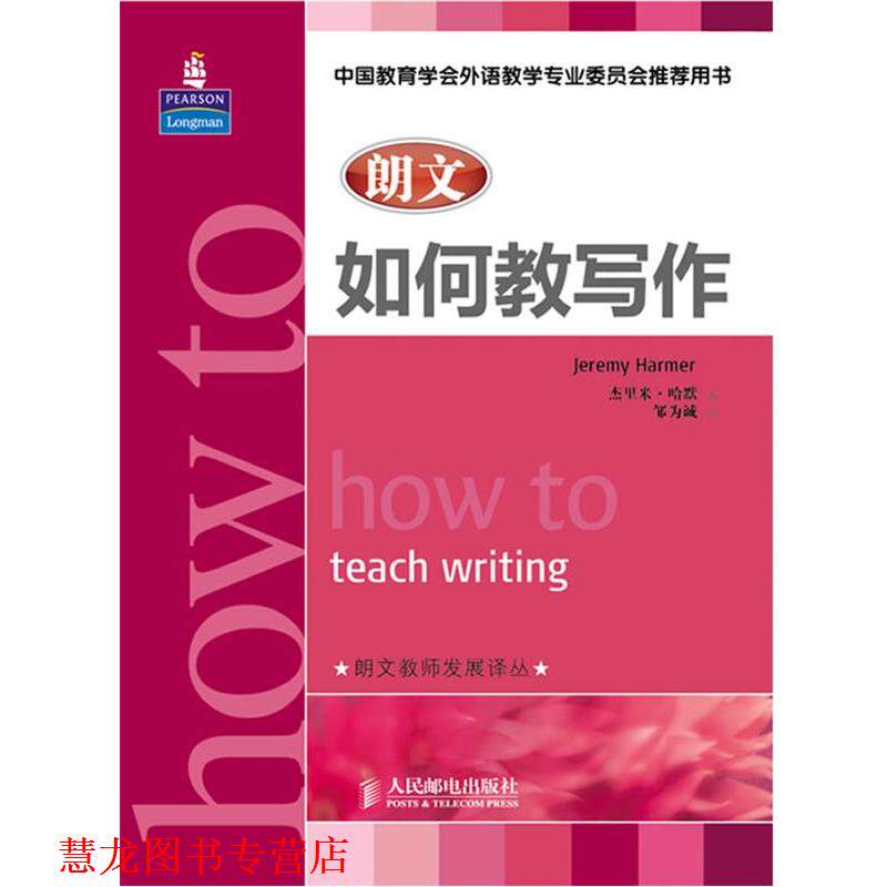 【正版书籍】 朗文如何教写作 【英】杰里米•哈默 著,邹为诚 译 人民邮电出版社