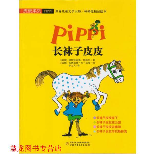 【正版书籍】 长袜子皮皮 [瑞典] 阿斯特丽德·林格伦 著,[瑞典] 英格丽德·万 中国少年儿童出版社