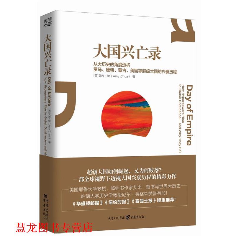 【正版书籍】 大国兴亡录 [美]艾米蔡 者：刘海青 杨礼武 重庆出版社