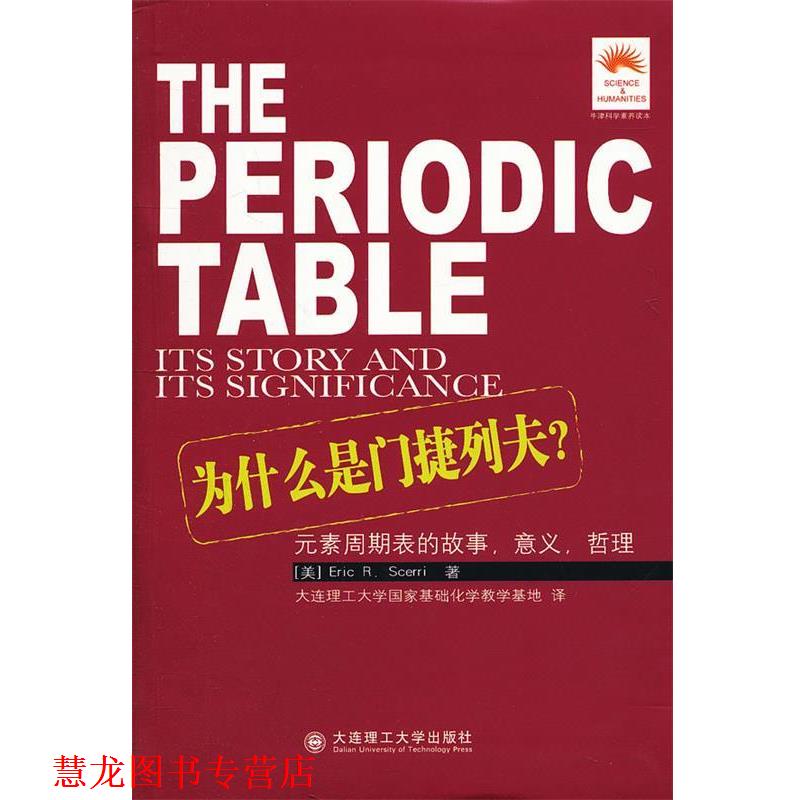 【正版书籍】 为什么是门捷列夫？:元素周期表的故事，意义，哲理 (美)塞利　著,大连理工大学国家基础化学教学基地　译 大连理工