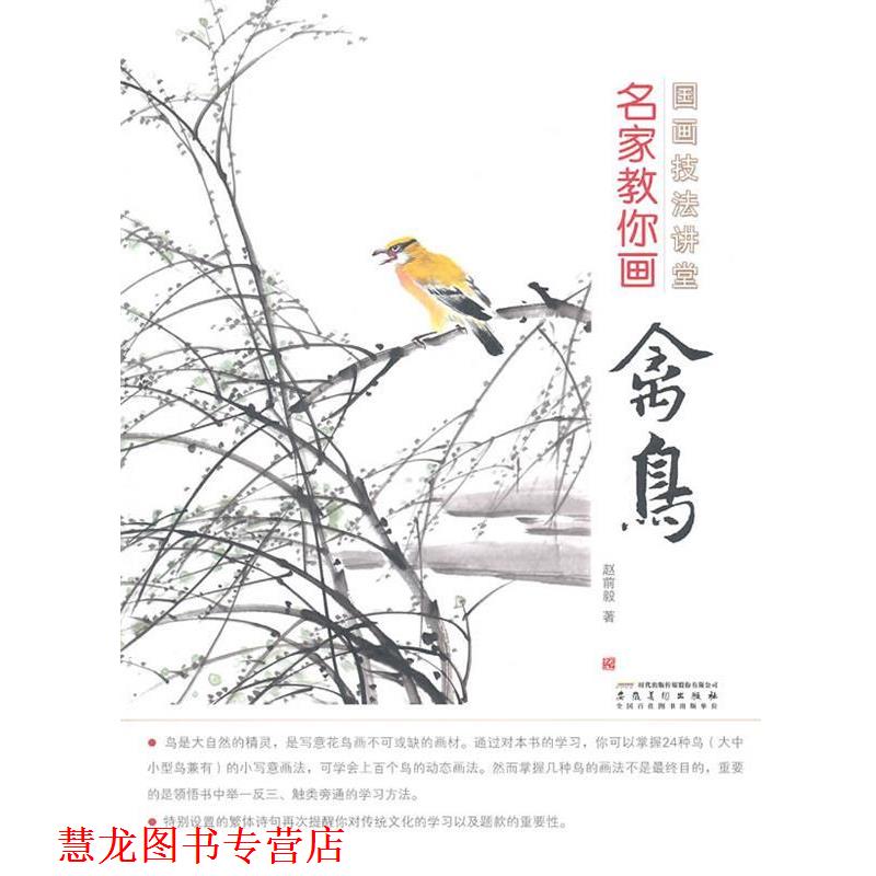 【正版书籍】 国画技法讲堂 名家教你画禽鸟 赵前毅 安徽美术出版社