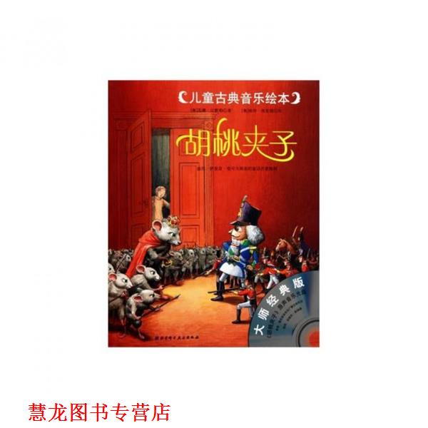【正版书籍】 大师经典版 儿童古典音乐绘本--胡桃夹子 (奥)苏珊·汉默勒,译者:李小红,绘画:(奥)彼得·弗里德 中国科学技术出版社