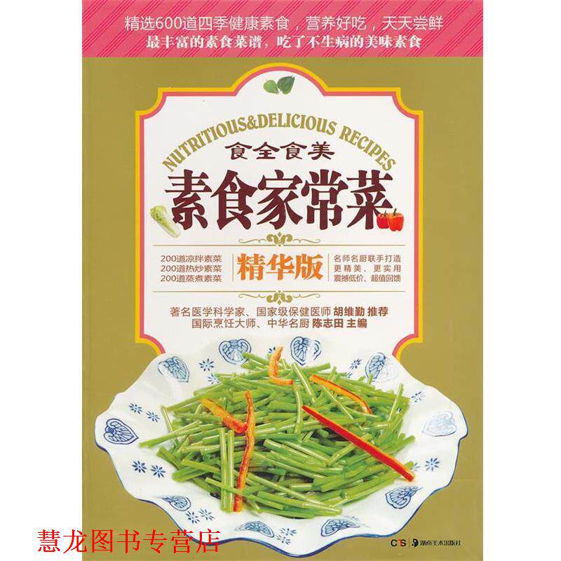 【正版书籍】 素食家常菜 陈志田　主编 湖南美术出版社