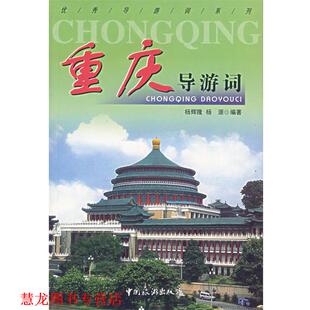 重庆导游词 杨辉隆 杨源 中国旅游出版 书籍 编著 社 正版