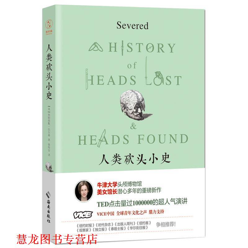 【正版书籍】 人类砍头小史 [英]弗朗西斯·拉尔森(Frances,Larson) 著,秦传安 译, 海南出版社