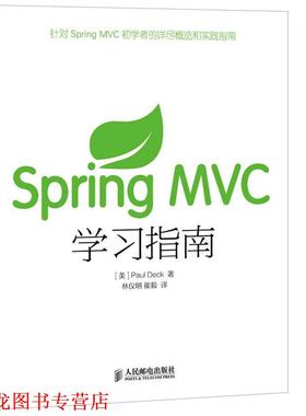 【正版书籍】 Spring MVC学习指南 (美)戴克　著,林仪明,崔毅　译 人民邮电出版社
