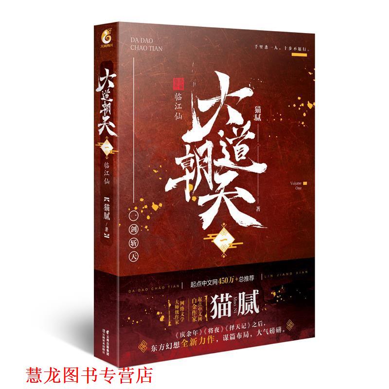 【正版书籍】 大道朝天一临江仙 猫腻 著 云南美术出版社