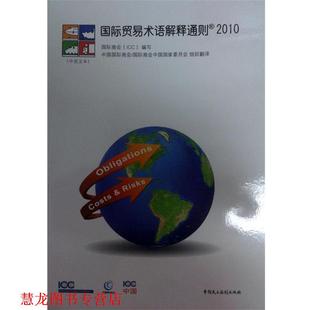 中國民主法制出版 社 中國國際商會 國際貿易術語解釋通則 正版 書籍