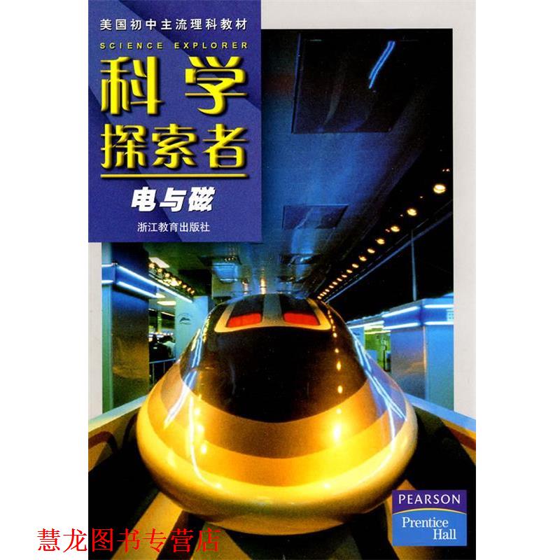【正版书籍】 科学探索者-电与磁-第二版 (美)帕迪利亚 主编,王耀村,应必锋 译 浙江教育出版社