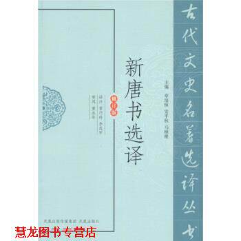 【正版书籍】 新唐书选译 章培恒 等 编,雷巧玲,李成甲(译注) 注 凤凰出版传媒集团,凤凰出版社
