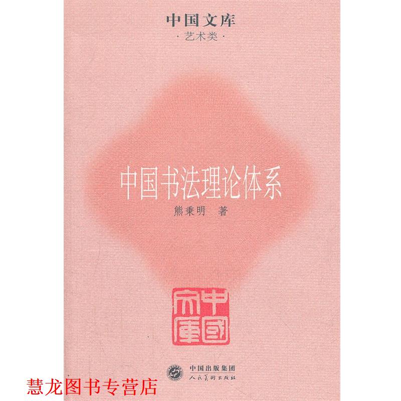 【正版书籍】 中国书法理论体系 熊秉明　著 人民美术出版社