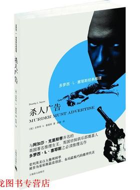 【正版书籍】 杀人广告 (英)多萝西·L·塞耶斯(Doromy L.Sayers) 著,陈羡 译 上海译文出版社