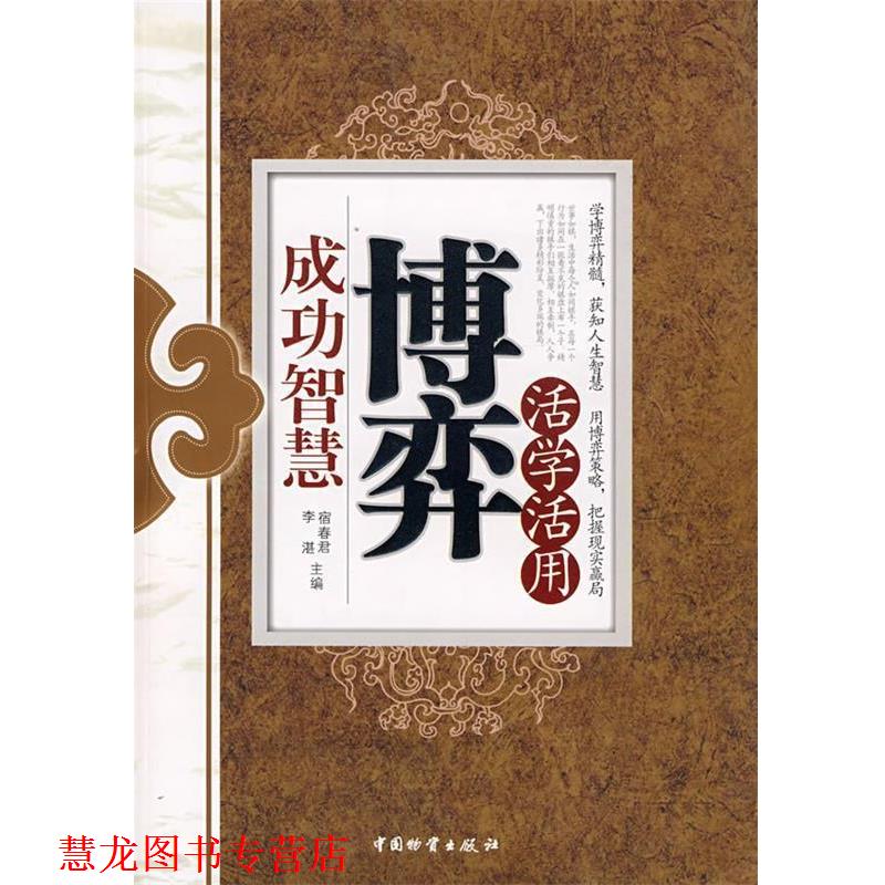 【正版书籍】 活学活用博弈论全集 宿春君,李湛 主编 中国财富出版社