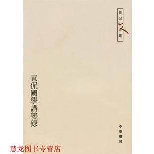 黄侃国学讲义录 黄侃 著 重辑 书籍 黄延祖 中华书局 正版